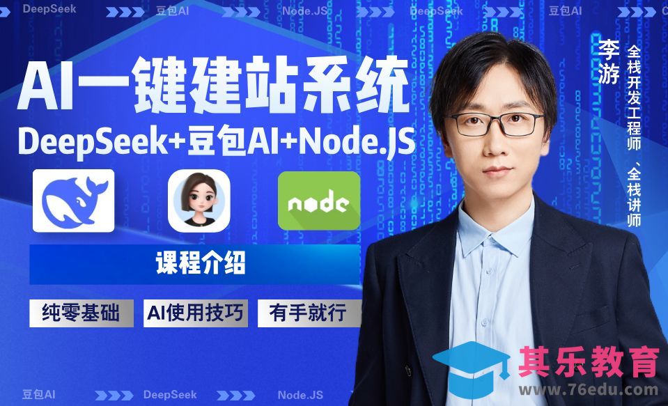 DeepSeek+豆包AI+Node.JS-AI一键建站系统课程介绍[虎课网AICG人工智能视频教程][MP4高清全集 ]-第1张图片-我要自学网