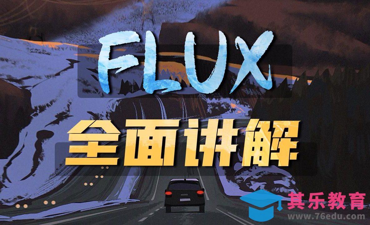 FLUX 7种模型 全方位使用教程[虎课网AICG人工智能视频教程][MP4高清全集 ]-第1张图片-我要自学网