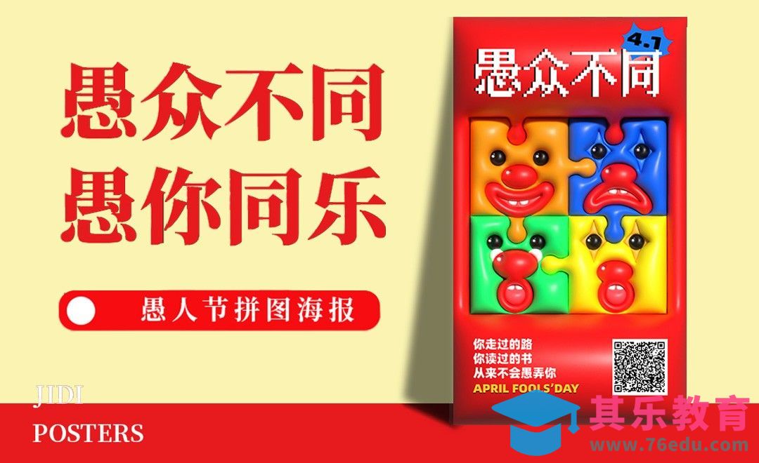 AI-膨胀风愚人节主题海报制作[平面设计视频教程][海报设计MP4高清全集 ]-第1张图片-我要自学网