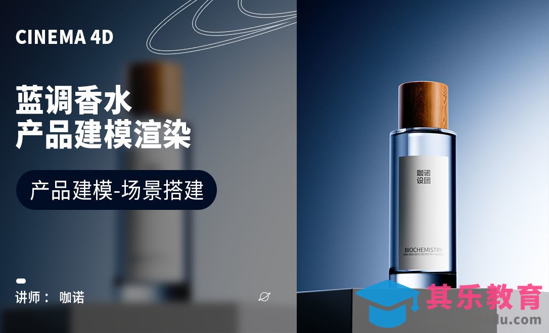 C4D+OC-蓝调香水建模[虎课网C4D设计视频教程][产品数码建模MP4教程全集 ]-第1张图片-我要自学网