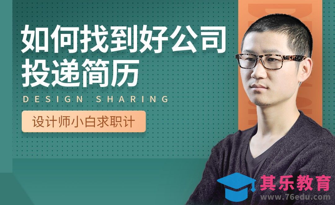 如何找到好公司投递简历-【设计小白如何求职成功】[虎课网最新视频教程][兴趣生活教程全集MP4 ]-第1张图片-我要自学网