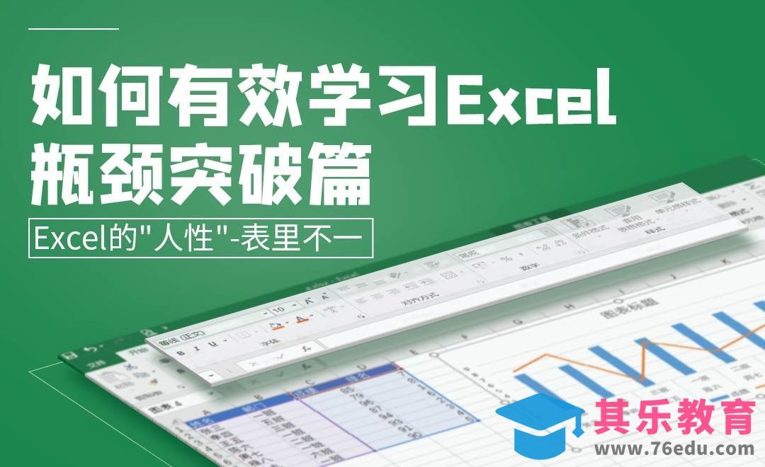 Excel的表里不一-如何有效学习Excel[虎课网办公职场视频教程][办公职场教程全集MP4 ]-第1张图片-我要自学网