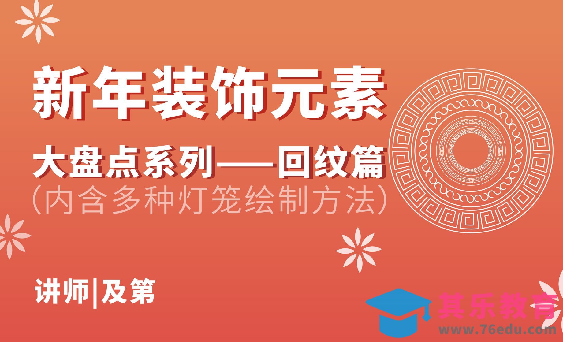 新年装饰元素——多种回纹绘制方法[平面设计视频教程][海报设计MP4高清全集 ]-第1张图片-我要自学网