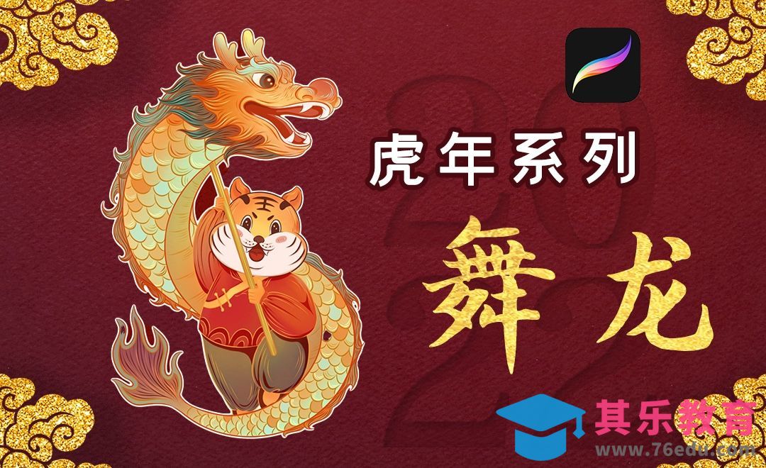 Procreate-iPad虎年系列贴纸插画-舞龙[虎课网绘画插画视频教程][ipad商业插画MP4教程全集 ]-第1张图片-我要自学网