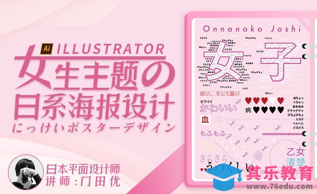 AI-女生主题的日系海报设计[虎课网最新视频教程][免费高清MP4教程全集 ]-第1张图片-我要自学网