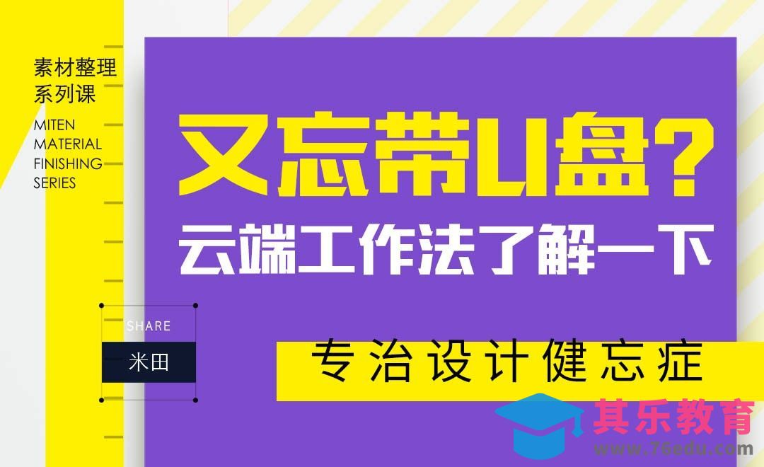 忘带U盘？设计师的云端工作法[虎课网办公职场视频教程][办公职场教程全集MP4 ]-第1张图片-我要自学网