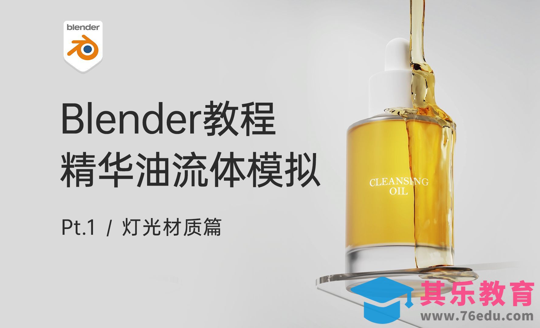 Blender-精华油液体模拟- 灯光材质篇[虎课网Blender视频教程][Blender建模教程MP4教程全集 ]-第1张图片-我要自学网