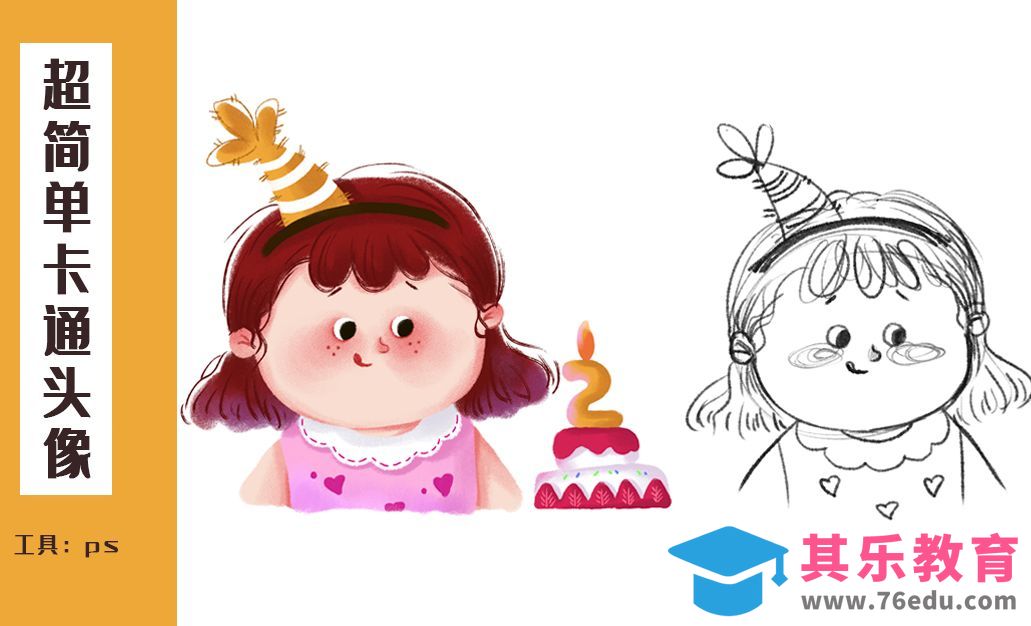 PS-超简单卡通头像过生日的小女孩[虎课网绘画插画视频教程][ipad商业插画MP4教程全集 ]-第1张图片-我要自学网