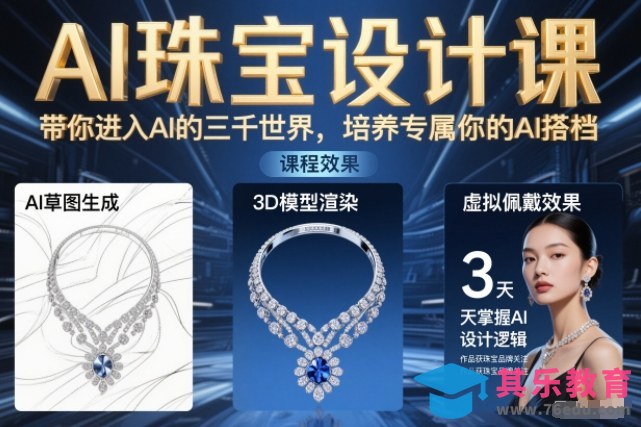 AI珠宝设计课,带你进入AI的三千世界,培养专属你的AI搭档-第1张图片-我要自学网 AI珠宝设计课,带你进入AI的三千世界,培养专属你的AI搭档-第1张图片-我要自学网