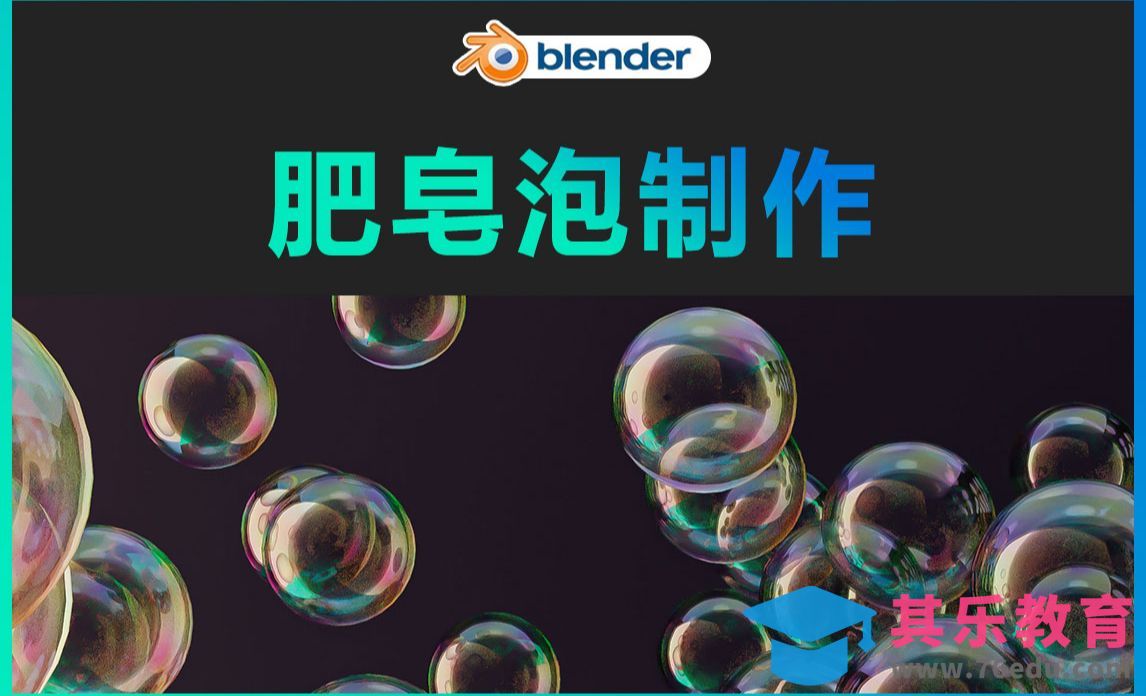 Blender-肥皂泡制作[虎课网Blender视频教程][Blender建模教程MP4教程全集 ]-第1张图片-我要自学网