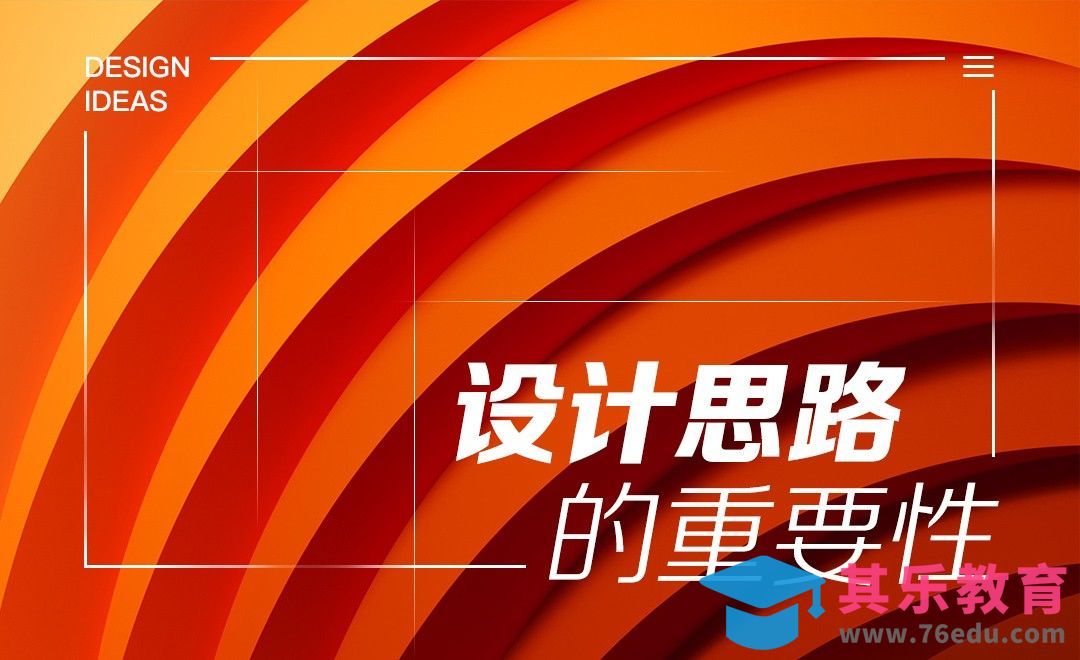 论设计思路的重要性（上）[虎课网电商运营视频教程][最新电商教程全集MP4 ]-第1张图片-我要自学网
