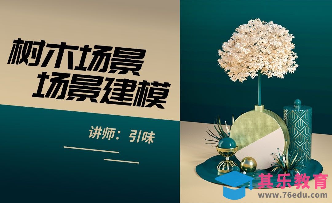 C4D-艺术感树木场景构建[虎课网C4D设计视频教程][产品数码建模MP4教程全集 ]-第1张图片-我要自学网