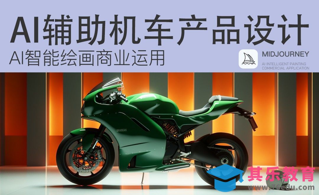 Midjourney：AI辅助机车产品设计[虎课网AICG人工智能视频教程][MP4高清全集 ]-第1张图片-我要自学网