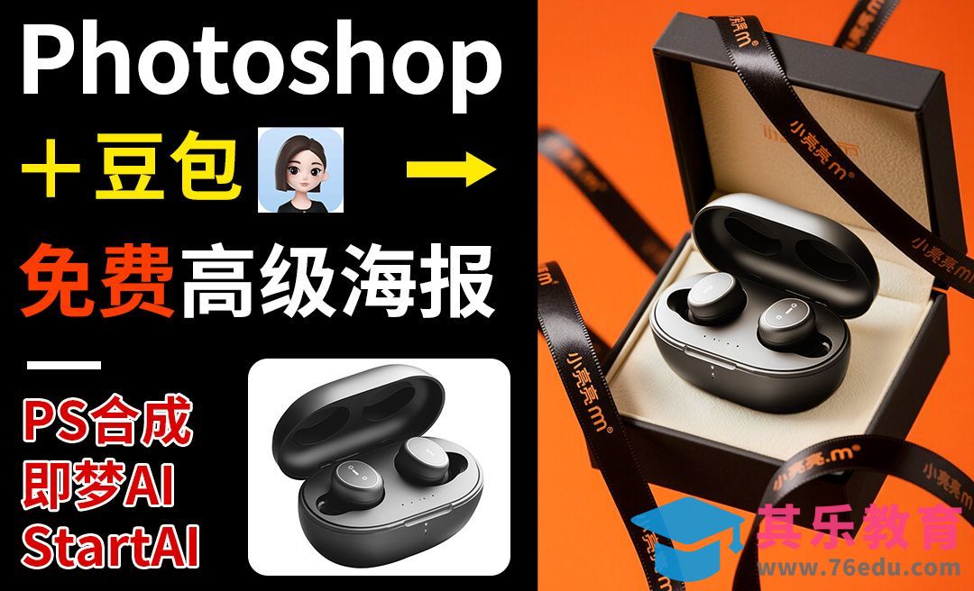 豆包+Startai-蓝牙耳塞高级海报教程[虎课网AICG人工智能视频教程][MP4高清全集 ]-第1张图片-我要自学网