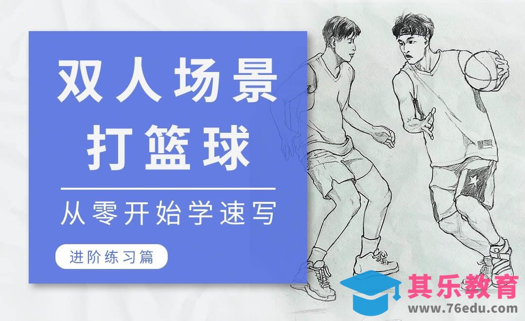 双人速写-打篮球场景[虎课网绘画插画视频教程][ipad商业插画MP4教程全集 ]-第1张图片-我要自学网