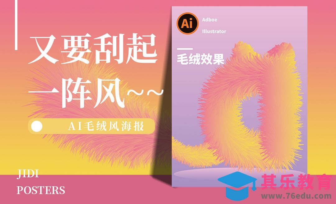 AI-毛绒绒效果海报（设计新风尚）[平面设计视频教程][海报设计MP4高清全集 ]-第1张图片-我要自学网