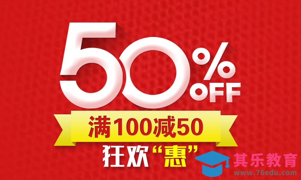 PS-满100减50[虎课网平面设计视频教程][字体设计教程MP4高清全集 ]-第1张图片-我要自学网