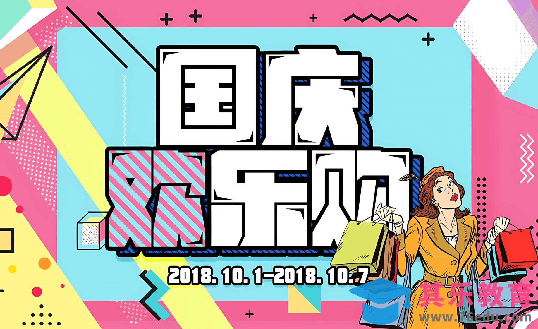 PS-国庆欢乐购字体设计[虎课网平面设计视频教程][字体设计教程MP4高清全集 ]-第1张图片-我要自学网