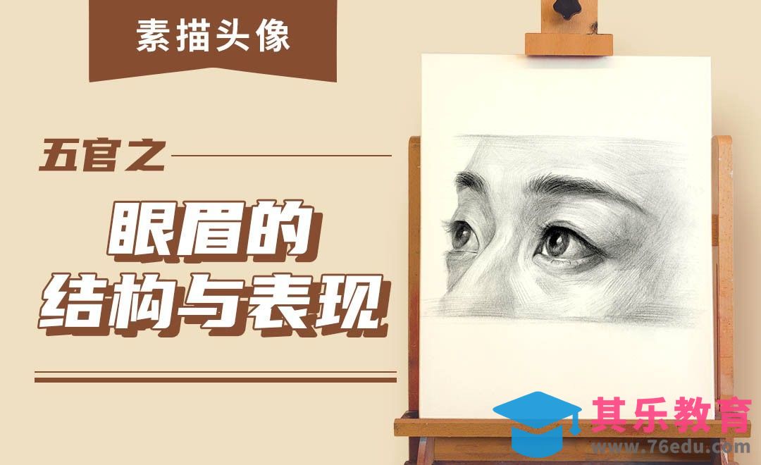 铅笔-素描头像-五官之眼眉表现[虎课网绘画插画视频教程][ipad商业插画MP4教程全集 ]-第1张图片-我要自学网