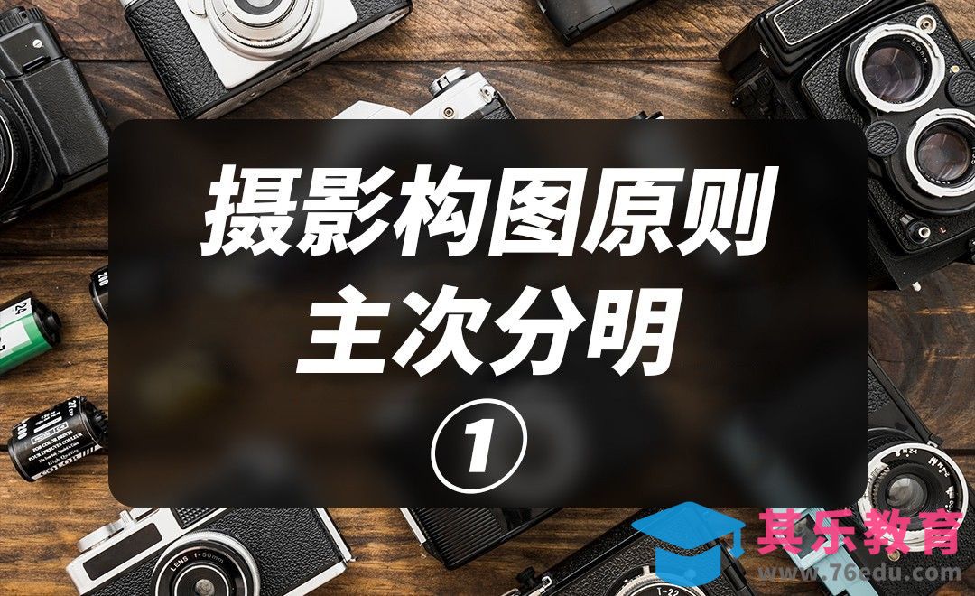 摄影构图原则-主次分明[虎课网手机摄影入门视频教程][MP4产品摄影教程全集 ]-第1张图片-我要自学网