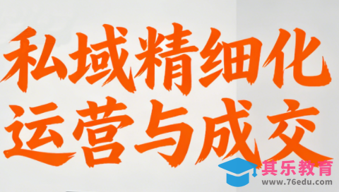 楚老师·私域精细化运营与成交-第1张图片-我要自学网