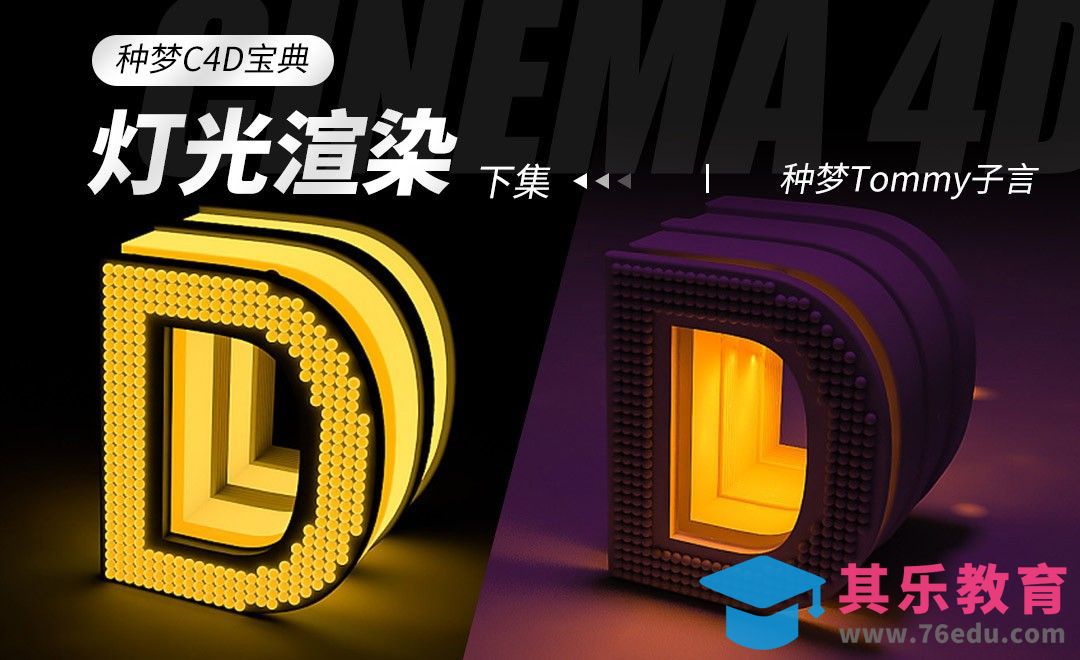 C4D-种梦C4D宝典—灯光渲染（下集）[虎课网C4D设计视频教程][产品数码建模MP4教程全集 ]-第1张图片-我要自学网