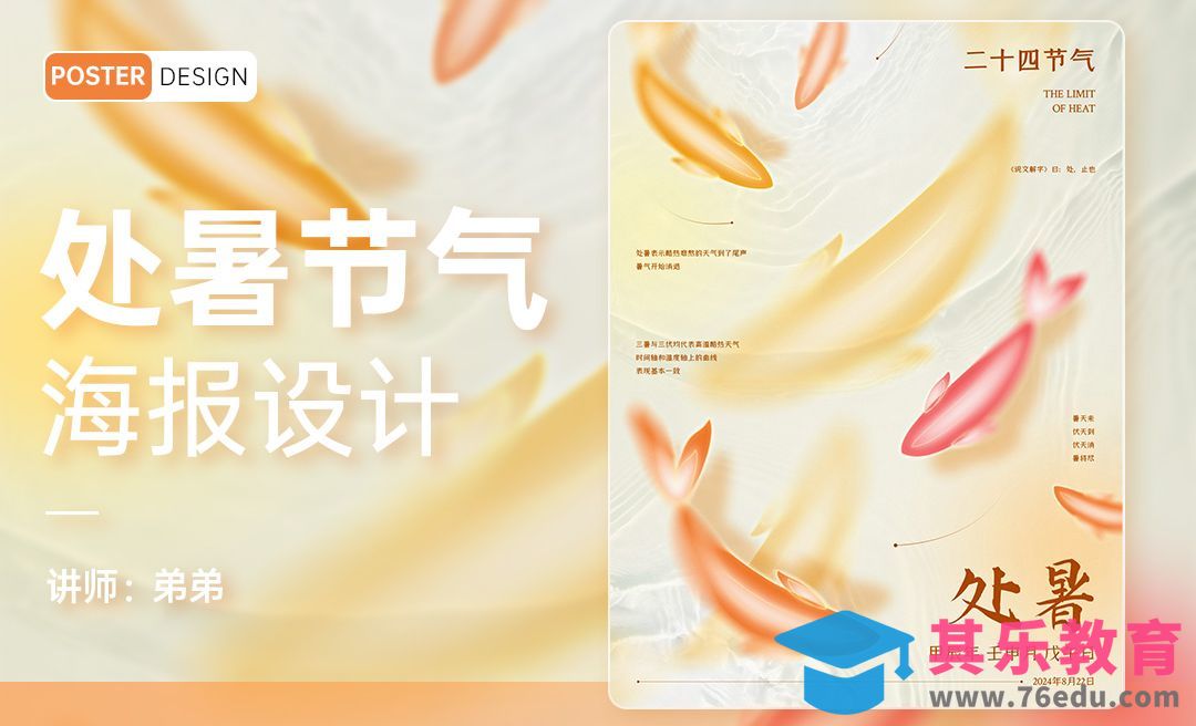 PS-24节气系列处暑海报设计[平面设计视频教程][海报设计MP4高清全集 ]-第1张图片-我要自学网