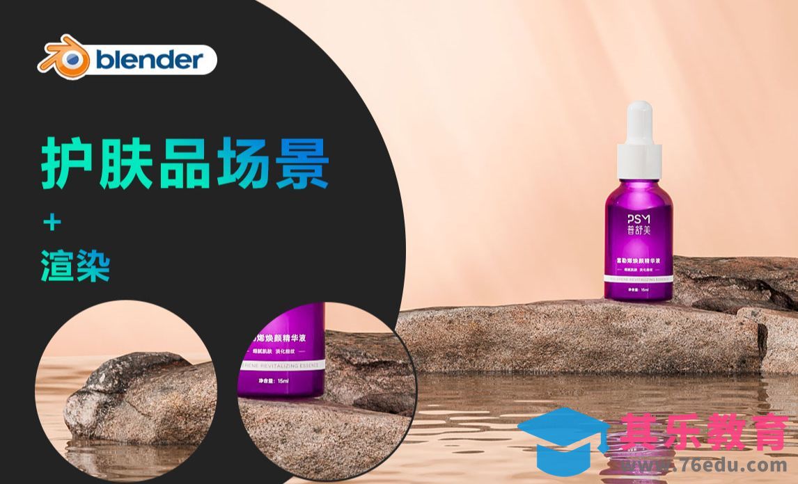 Blender-护肤品场景渲染[虎课网Blender视频教程][Blender建模教程MP4教程全集 ]-第1张图片-我要自学网