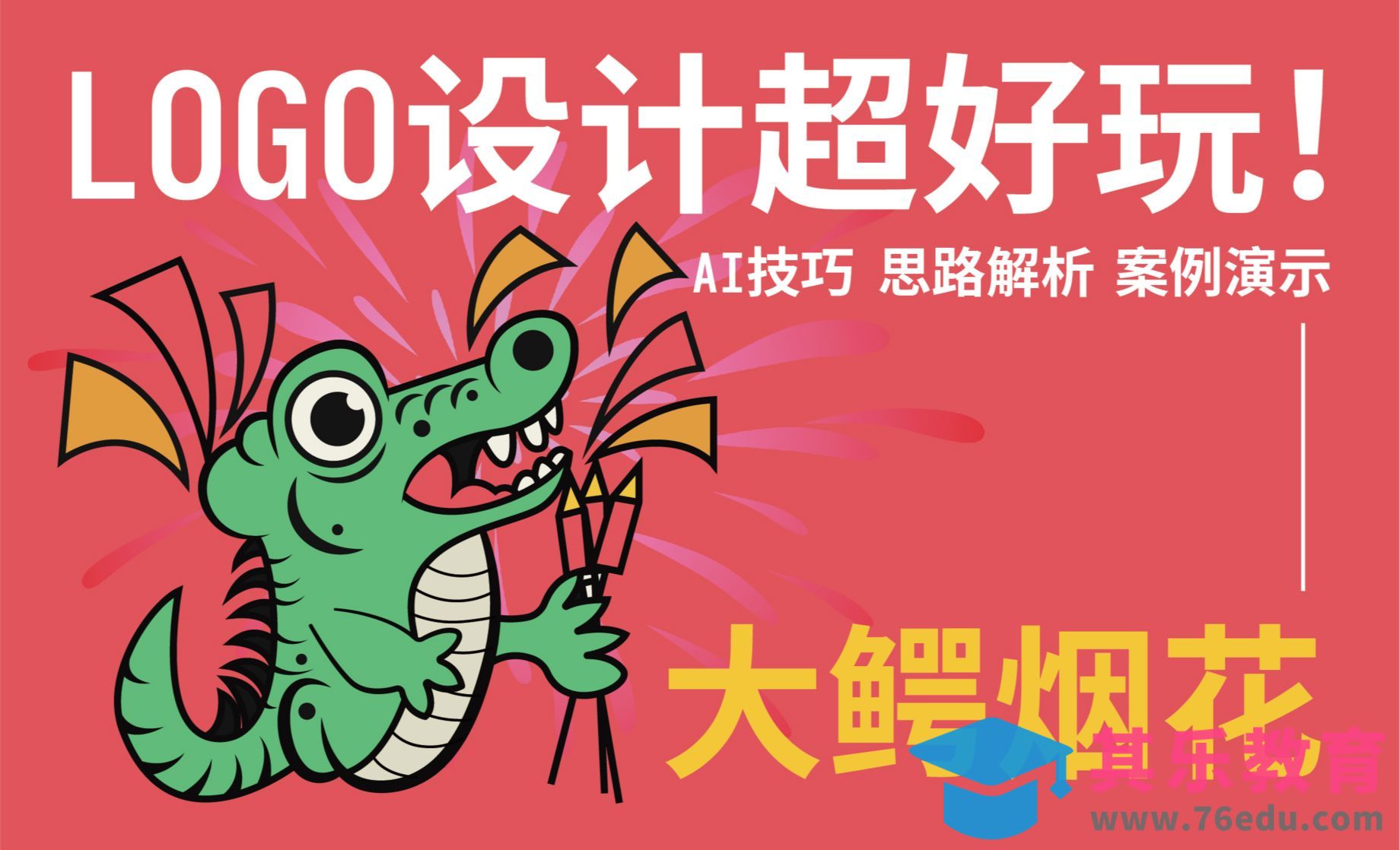 AI-大鳄烟花logo设计[虎课网品牌设计视频教程][logo包装设计教程全集MP4 ]-第1张图片-我要自学网