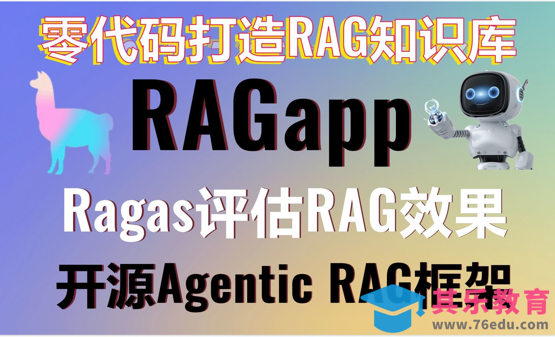 RAGapp零代码打造AI知识库[虎课网AICG人工智能视频教程][MP4高清全集 ]-第1张图片-我要自学网