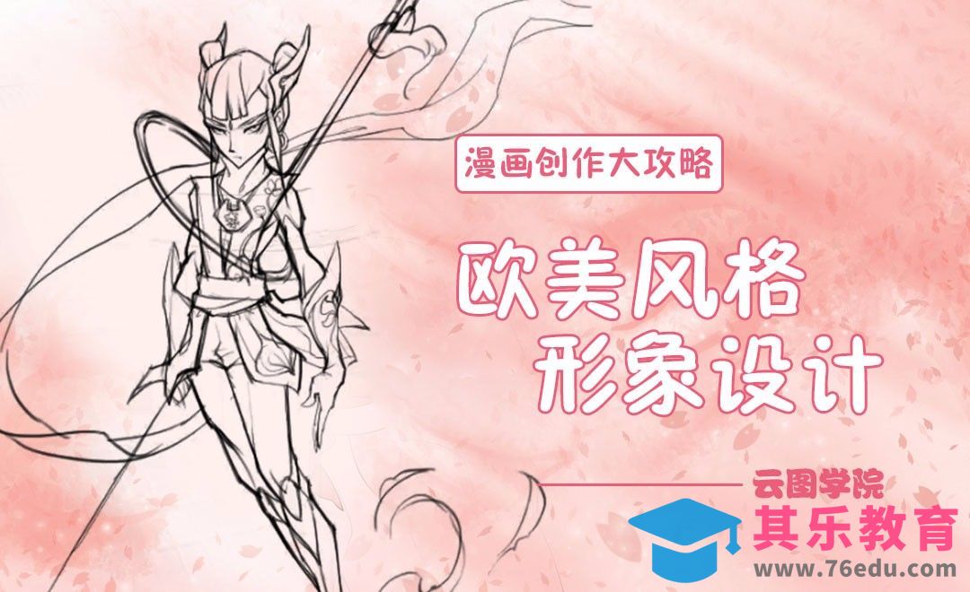 欧美风格形象设计-漫画创作大攻略[虎课网绘画插画视频教程][ipad商业插画MP4教程全集 ]-第1张图片-我要自学网