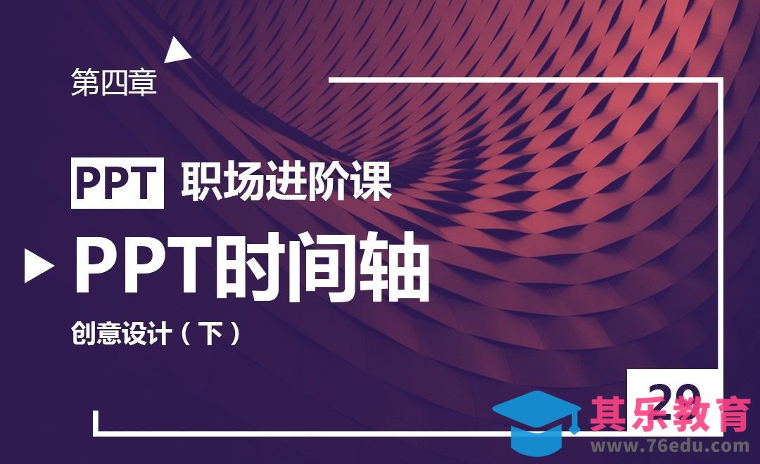 PPT-条理清晰的PPT时间轴创意设计-下[虎课网办公职场视频教程][办公职场教程全集MP4 ]-第1张图片-我要自学网