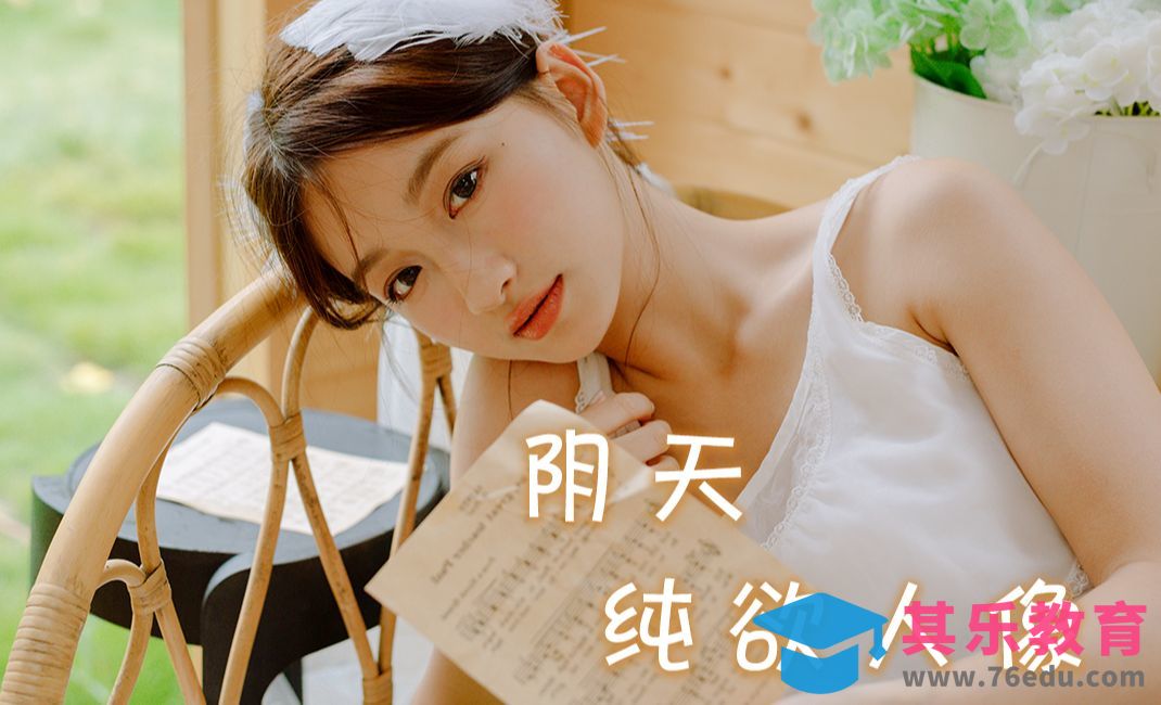 纯欲人像的拍摄分享 | 拍摄现场 | 前期准备 | 松弛感[虎课网手机摄影入门视频教程][MP4产品摄影教程全集 ]-第1张图片-我要自学网