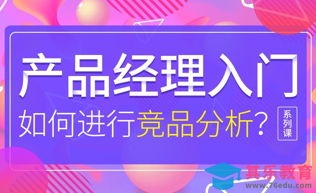 如何做一个竞品分析？[虎课网最新视频教程][免费高清MP4教程全集 ]-第1张图片-我要自学网