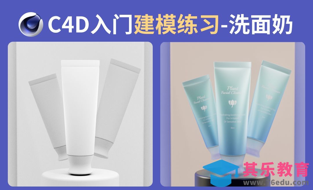C4D入门建模-洗面奶 护手霜 护肤品[虎课网C4D设计视频教程][产品数码建模MP4教程全集 ]-第1张图片-我要自学网