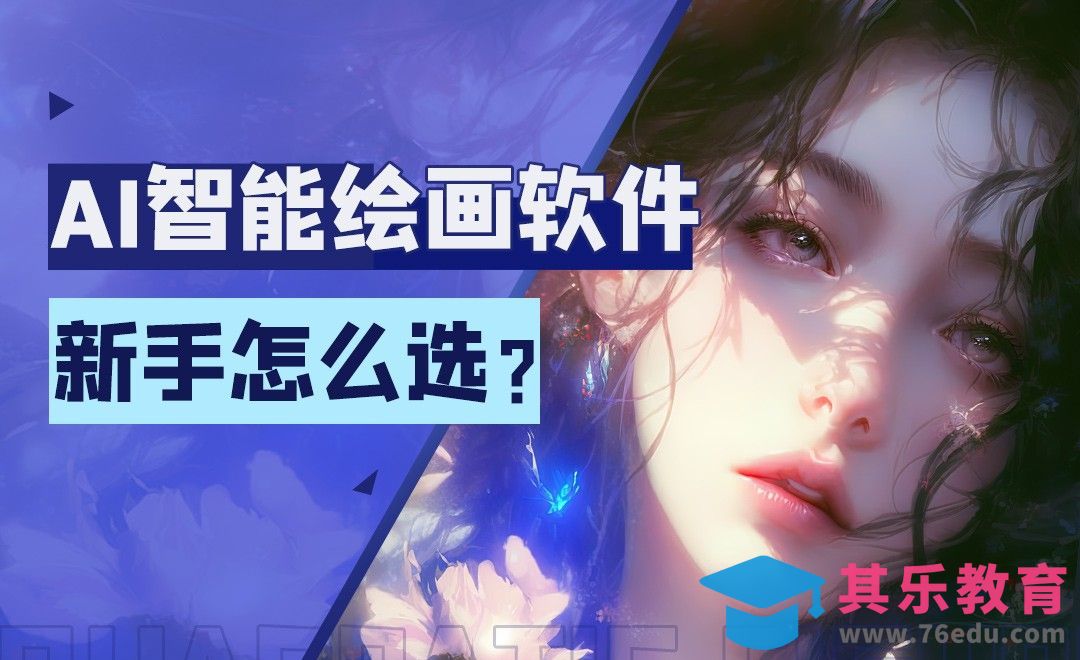 AI智能绘画软件这么多，新手到底选哪个？[虎课网AICG人工智能视频教程][MP4高清全集 ]-第1张图片-我要自学网