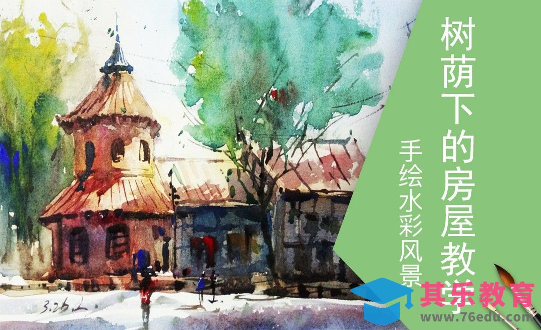 水彩-树荫下的房屋[虎课网绘画插画视频教程][ipad商业插画MP4教程全集 ]-第1张图片-我要自学网