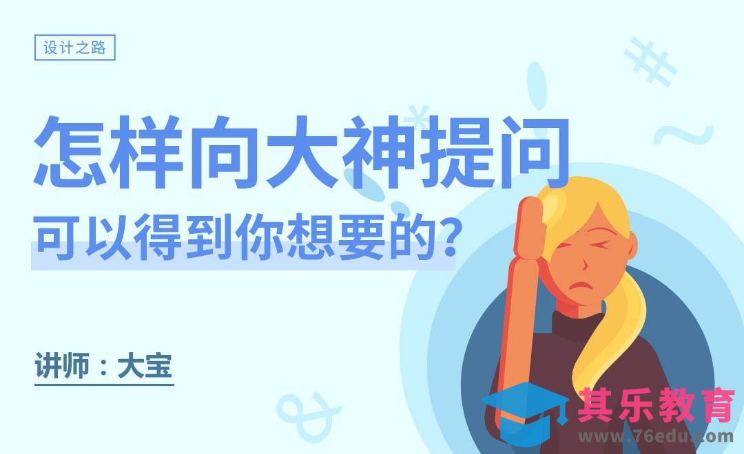 怎样向大神提问，可以得到你想要的[虎课网办公职场视频教程][办公职场教程全集MP4 ]-第1张图片-我要自学网