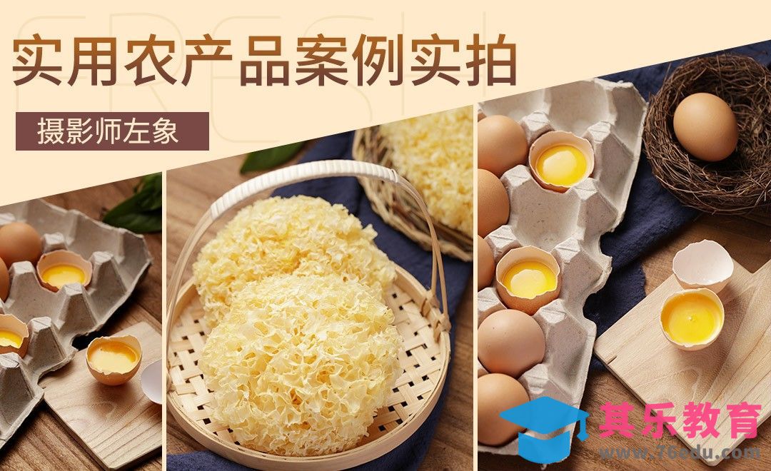 同一类别农产品拍摄案例[虎课网手机摄影入门视频教程][MP4产品摄影教程全集 ]-第1张图片-我要自学网