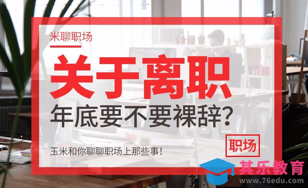 离职到底要不要裸辞？[虎课网办公职场视频教程][办公职场教程全集MP4 ]-第1张图片-我要自学网