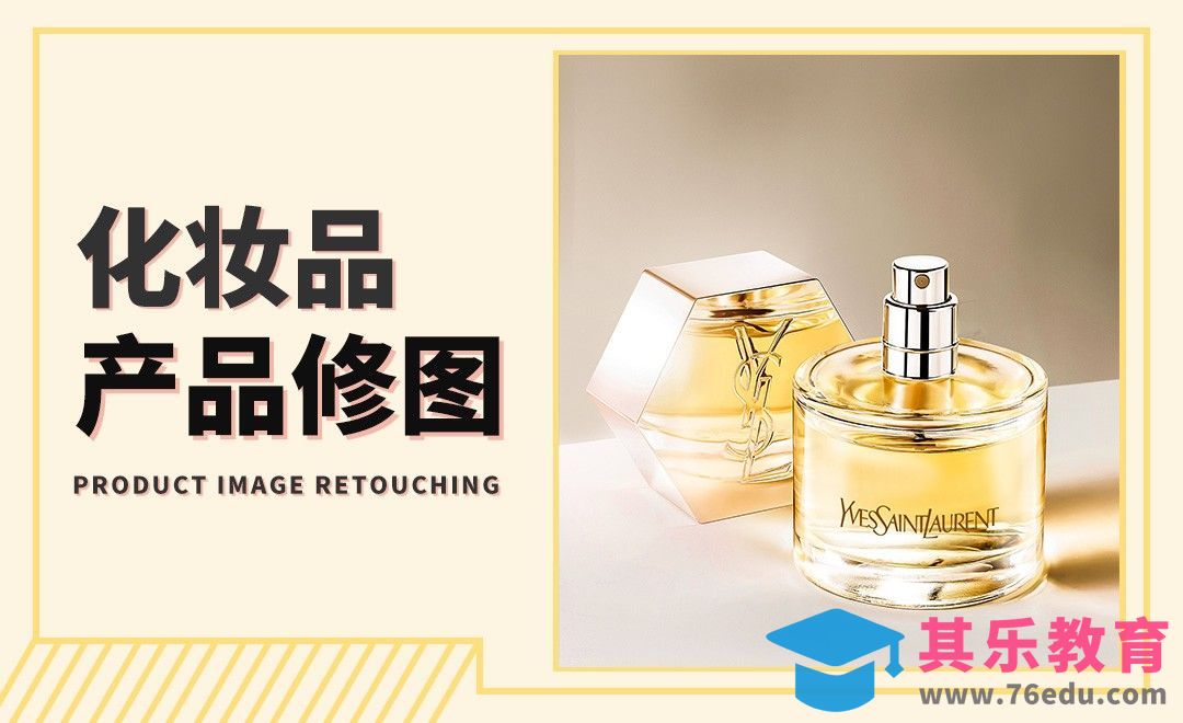 PS-化妆品类型产品修图基础[虎课网电商产品精修视频教程][最新PS修图教程全集MP4 ]-第1张图片-我要自学网