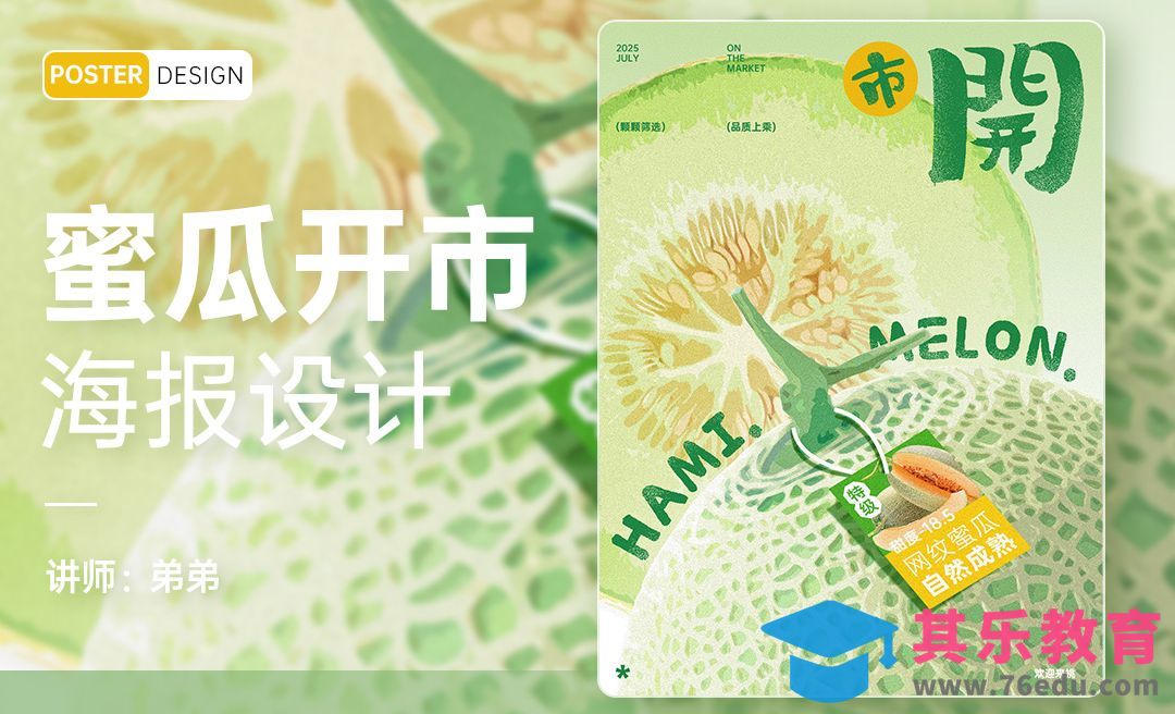 PS-哈蜜瓜开市水果创意海报设计[平面设计视频教程][海报设计MP4高清全集 ]-第1张图片-我要自学网