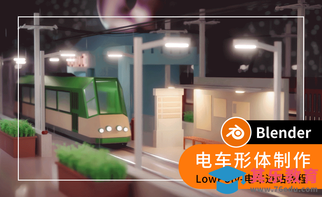 Blender-电车形体制作-Low Poly风格动画场景[虎课网Blender视频教程][Blender建模教程MP4教程全集 ]-第1张图片-我要自学网