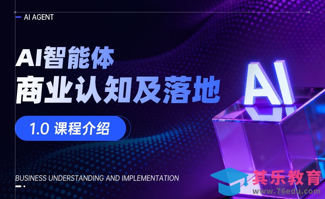 AI智能体商业认知及落地课程介绍[虎课网AICG人工智能视频教程][MP4高清全集 ]-第1张图片-我要自学网