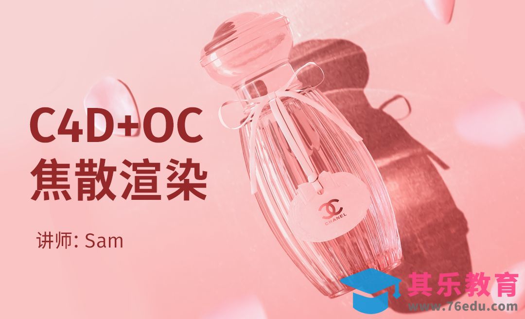 C4D+OC-香水焦散渲染[虎课网C4D设计视频教程][产品数码建模MP4教程全集 ]-第1张图片-我要自学网