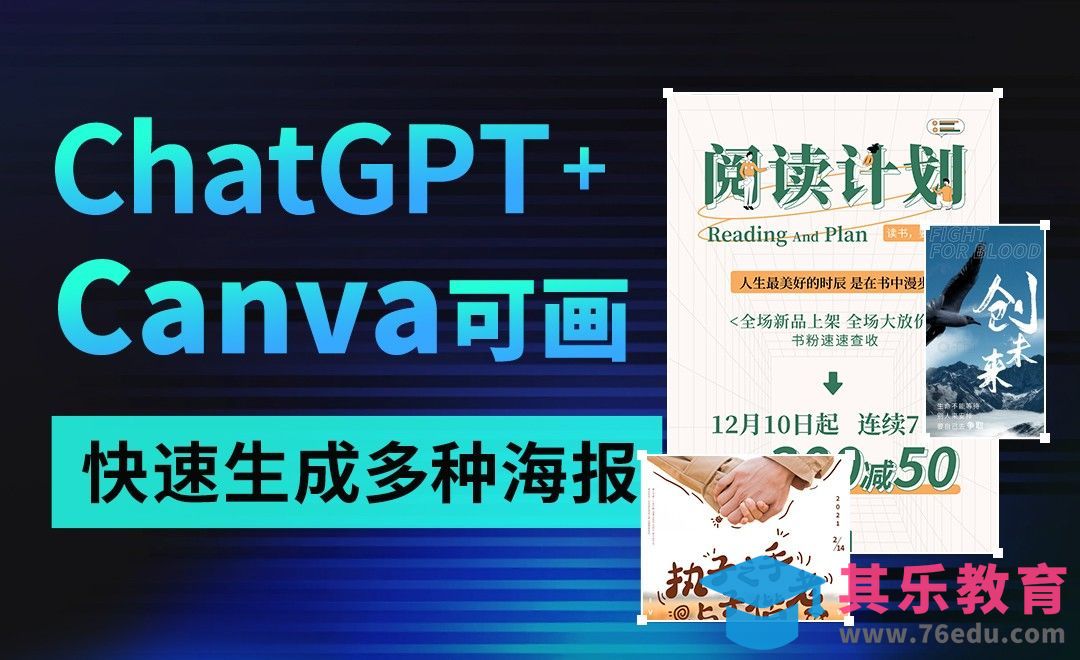 ChatGPT+Canva可画工具，快速生成多种海报[虎课网AICG人工智能视频教程][MP4高清全集 ]-第1张图片-我要自学网