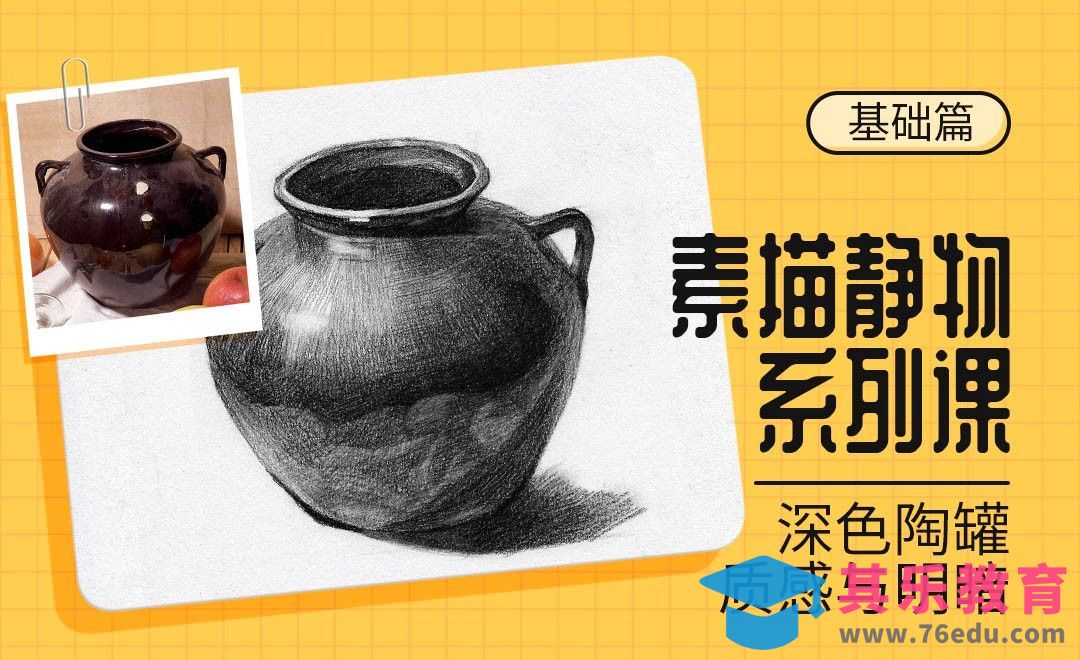 铅笔-素描静物材质课-深色陶罐[虎课网绘画插画视频教程][ipad商业插画MP4教程全集 ]-第1张图片-我要自学网