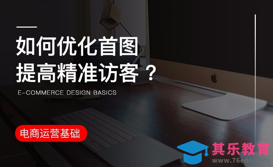 电商-如何优化首图，提高精准访客[虎课网电商运营视频教程][最新电商教程全集MP4 ]-第1张图片-我要自学网