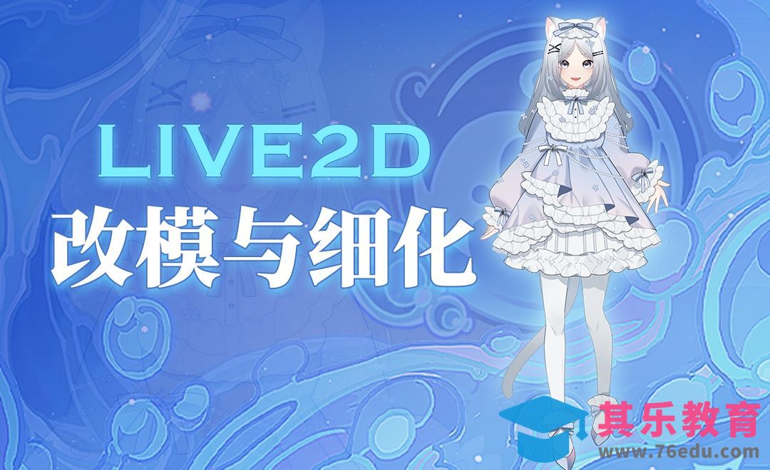 SAI-Live2d改模与细化01[虎课网AICG人工智能视频教程][MP4高清全集 ]-第1张图片-我要自学网