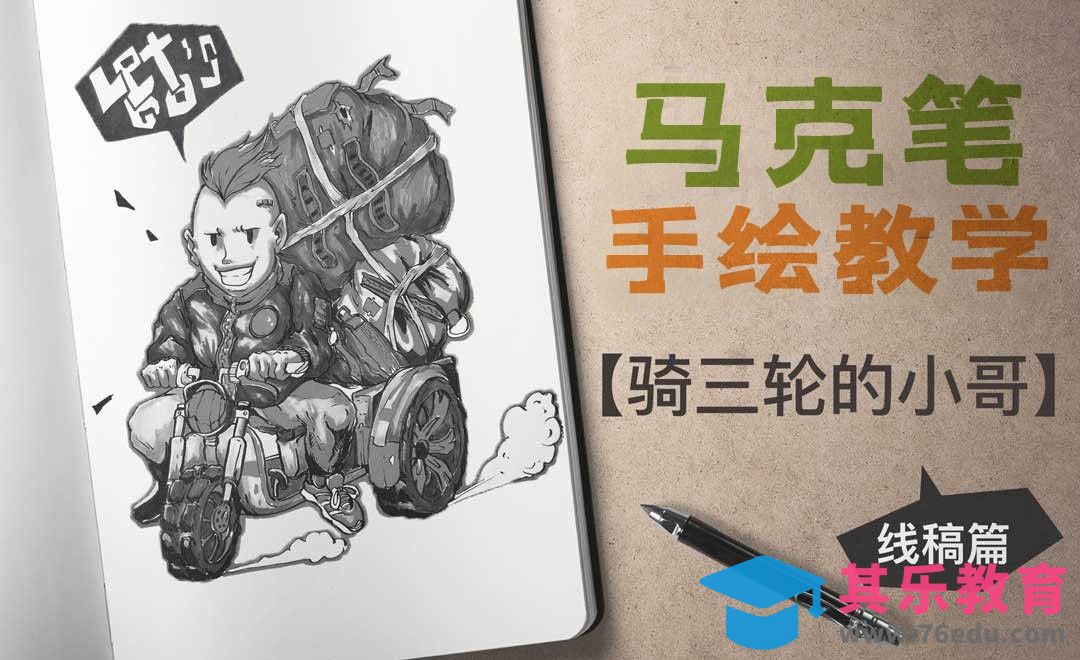 马克笔手绘-骑三轮的小哥（前期起稿与勾线）[虎课网绘画插画视频教程][ipad商业插画MP4教程全集 ]-第1张图片-我要自学网